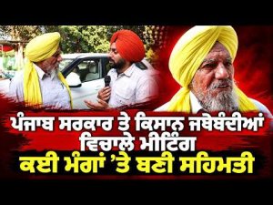 Meeting between Punjab Government and farmer unions