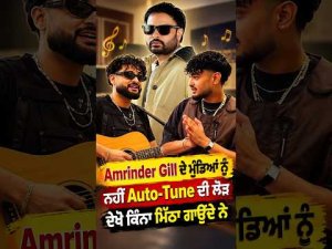Amrinder Gill ਦੇ ਮੁੰਡਿਆਂ ਨੂੰ ਨਹੀਂ Auto-Tune ਦੀ ਲੋੜ ਦੇਖੋ ਕਿੰਨਾ ਮਿੱਠਾ ਗਾਉਂਦੇ ਨੇ