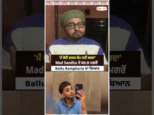 'ਮੈਂ ਕੋਈ ਗਲਤ ਕੰਮ ਨਹੀਂ ਕਰਦਾ', Mad Sandhu ਦੇ ਕਤਲ ਮਗਰੋਂ Ballu Ramgharia ਦਾ ਬਿਆਨ