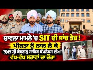 SIT Speeds Up Chawla Probe ; ਚਾਵਲਾ ਮਾਮਲੇ 'ਚ SIT ਦੀ ਜਾਂਚ ਤੇਜ਼ ! ਪੀੜਤਾ ਨੂੰ ਨਾਲ ਲੈ ਕੇ
