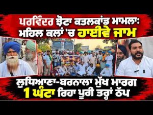 Highway Blocked In Jhota Case ; ਪਰਵਿੰਦਰ ਝੋਟਾ ਕਤ/ਲਕਾਂਡ ਮਾਮਲਾ: ਮਹਿਲ ਕਲਾਂ 'ਚ ਹਾਈਵੇ ਜਾਮ