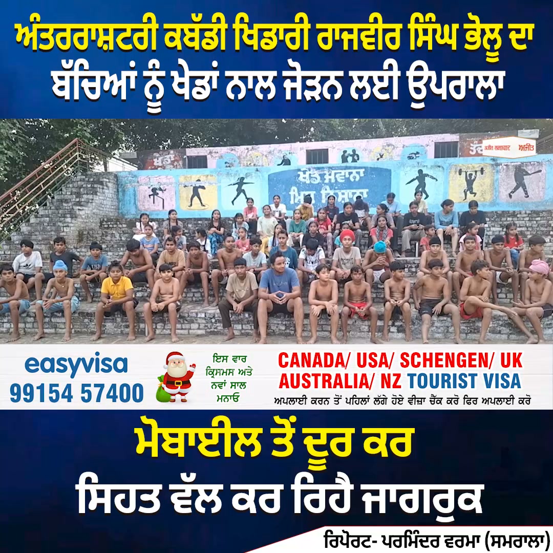 ਅੰਤਰਰਾਸ਼ਟਰੀ ਕਬੱਡੀ ਖਿਡਾਰੀ ਰਾਜਵੀਰ ਸਿੰਘ ਭੋਲੂ ਦਾ ਬੱਚਿਆਂ ਨੂੰ ਖੇਡਾਂ ਨਾਲ ਜੋੜਨ ਲਈ ਉਪਰਾਲਾ