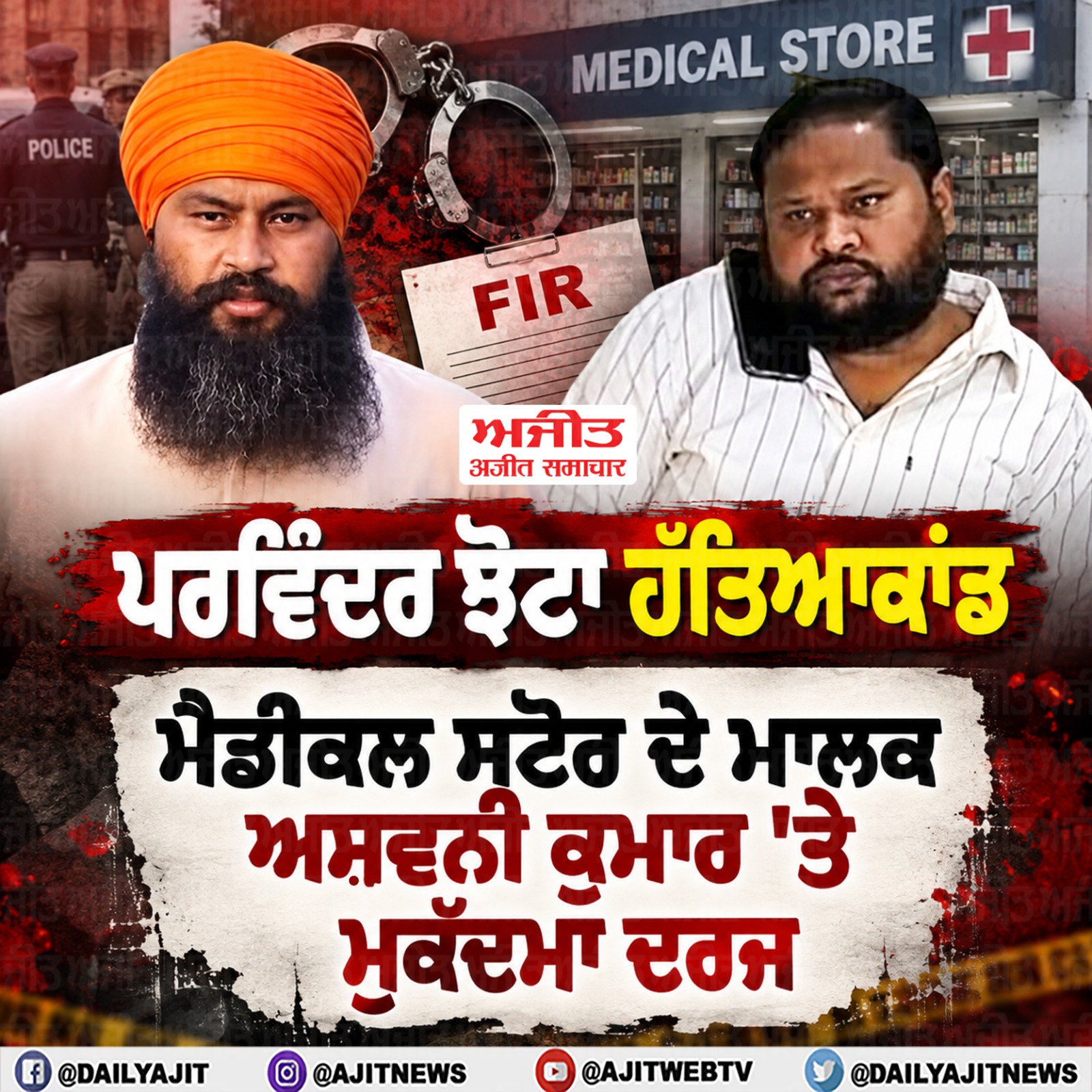 ਮੈਡੀਕਲ ਸਟੋਰ ਦੇ ਮਾਲਕ ਅਸ਼ਵਨੀ ਕੁਮਾਰ ’ਤੇ ਮੁਕੱਦਮਾ ਦਰਜ
