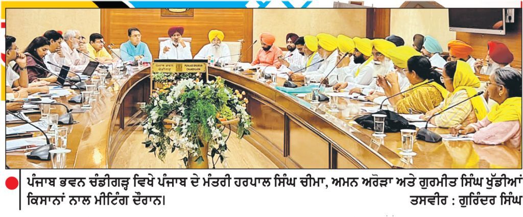 ਹਰਪਾਲ ਸਿੰਘ ਚੀਮਾ , ਅਮਨ ਅਰੋੜਾ , ਗੁਰਮੀਤ ਸਿੰਘ ਖੁੱਡੀਆਂ ਦੀ ਭਾਰਤੀ ਕਿਸਾਨ ਯੂਨੀਅਨ ( ਏਕਤਾ ਉਗਰਾਹਾਂ ) ਦੇ ਆਗੂਆਂ ਨਾਲ ਹੋਈ ਮੀਟਿੰਗ