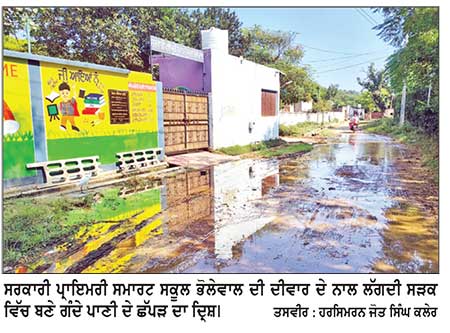 ਸਰਕਾਰੀ ਪ੍ਰਾਇਮਰੀ ਸਮਾਰਟ ਸਕੂਲ ਭੋਲੇਵਾਲ ਦੇ ਮੁੱਖ ਰਸਤੇ ’ਚ ਗੰਦੇ ਪਾਣੀ ਦੀ ਭਰਮਾਰ