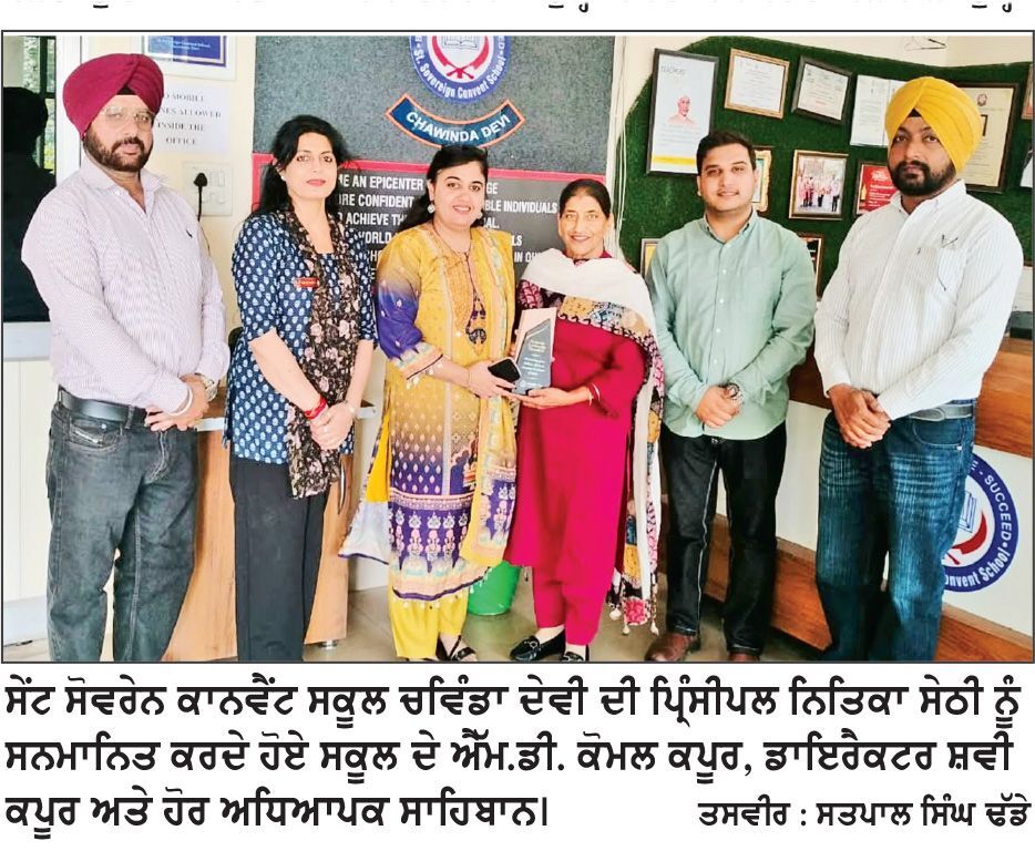 ਸੇਂਟ ਸੋਵਰੇਨ ਕਾਨਵੈਂਟ ਸਕੂਲ ਦੀ ਪ੍ਰਿੰਸੀਪਲ ਨਿਤਿਕਾ ਸੇਠੀ ‘ਅਕਾਦਮਿਕ ਲੀਡਰਸ਼ਿਪ ਸਮਿਟ ਐਵਾਰਡ-2026’ ਨਾਲ ਸਨਮਾਨਿਤ