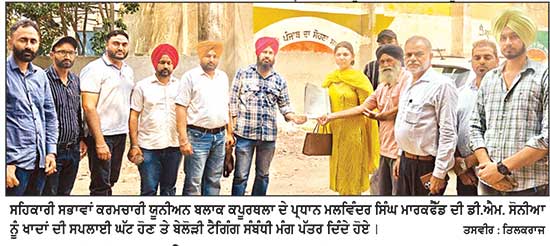 ਖਾਦ ’ਤੇ ਬੇਲੋੜੀ ਟੈਗਿੰਗ ਬੰਦ ਕਰਕੇ ਸਹਿਕਾਰੀ ਸਭਾਵਾਂ ਨੂੰ
100 ਪ੍ਰਤੀਸ਼ਤ ਖਾਦ ਦੀ ਸਪਲਾਈ ਦਿੱਤੀ ਜਾਵੇ-ਯੂਨੀਅਨ ਆਗੂ