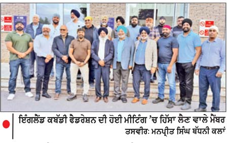 ਇੰਗਲੈਂਡ ਕਬੱਡੀ ਫੈਡਰੇਸ਼ਨ ਦੀ ਸੀਜ਼ਨ 2027 ਸਬੰਧੀ ਅਹਿਮ ਮੀਟਿੰਗ