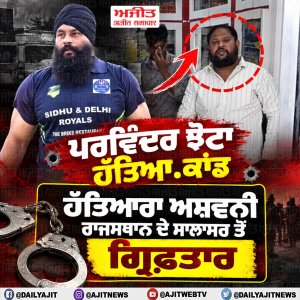 ਪਰਵਿੰਦਰ ਝੋਟਾ ਹੱਤਿਆਕਾਂਡ: ਹੱਤਿਆਰਾ ਅਸ਼ਵਨੀ ਗ੍ਰਿਫ਼ਤਾਰ