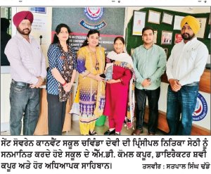ਸੇਂਟ ਸੋਵਰੇਨ ਕਾਨਵੈਂਟ ਸਕੂਲ ਦੀ ਪ੍ਰਿੰਸੀਪਲ ਨਿਤਿਕਾ ਸੇਠੀ ‘ਅਕਾਦਮਿਕ ਲੀਡਰਸ਼ਿਪ ਸਮਿਟ ਐਵਾਰਡ-2026’ ਨਾਲ ਸਨਮਾਨਿਤ