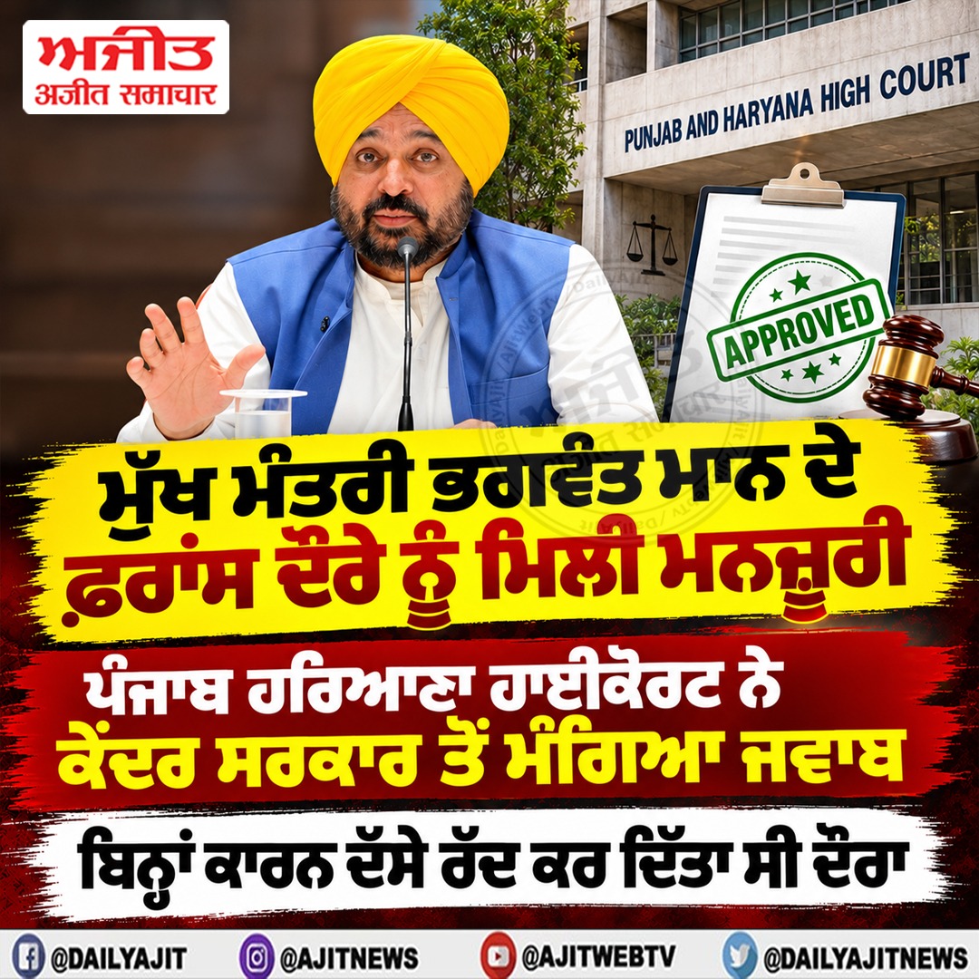 ਮੁੱਖ ਮੰਤਰੀ ਭਗਵੰਤ ਮਾਨ ਦੇ ਫ਼ਰਾਂਸ ਦੌਰੇ ਨੂੰ ਮਿਲੀ ਮਨਜ਼ੂਰੀ