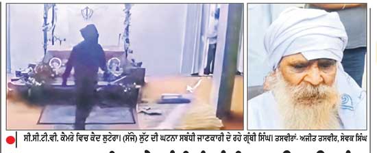 ਗੁਰਦੁਆਰਾ ਸਾਹਿਬ ਦੇ ਗ੍ਰੰਥੀ ਨੂੰ ਬੰਦੀ ਬਣਾਉਣ ਉਪਰੰਤ
ਲੁਟੇਰੇ ਹਜ਼ਾਰਾਂ ਦੀ ਨਕਦੀ ਅਤੇ ਹੋਰ ਸਾਮਾਨ ਲੁੱਟ ਕੇ ਹੋਏ ਫ਼ਰਾਰ