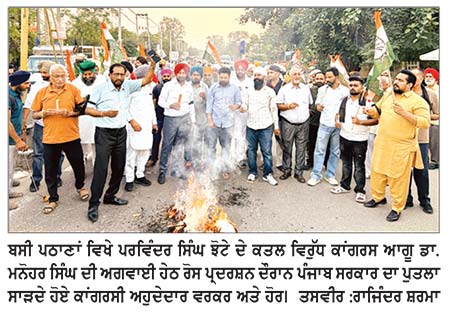 ਪਰਵਿੰਦਰ ਸਿੰਘ ਝੋਟੇ ਦੇ ਕਤਲ ਵਿਰੁੱਧ ਕਾਂਗਰਸ ਨੇ ਰੋਸ ਪ੍ਰਦਰਸ਼ਨ ਕਰਕੇ ਪੰਜਾਬ ਸਰਕਾਰ ਦਾ ਪੁਤਲਾ ਸਾੜਿਆ