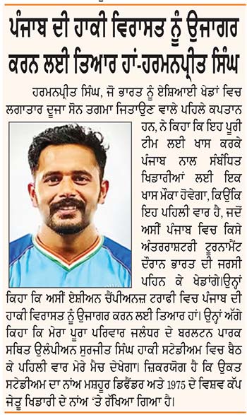 ਏਸ਼ੀਅਨ ਚੈਂਪੀਅਨਜ਼ ਟਰਾਫ਼ੀ ਨਾਲ 17 ਸਾਲਾਂ ਬਾਅਦ ਪੰਜਾਬ ਵਿਚ ਅੰਤਰਰਾਸ਼ਟਰੀ ਹਾਕੀ ਦੀ ਵਾਪਸੀ