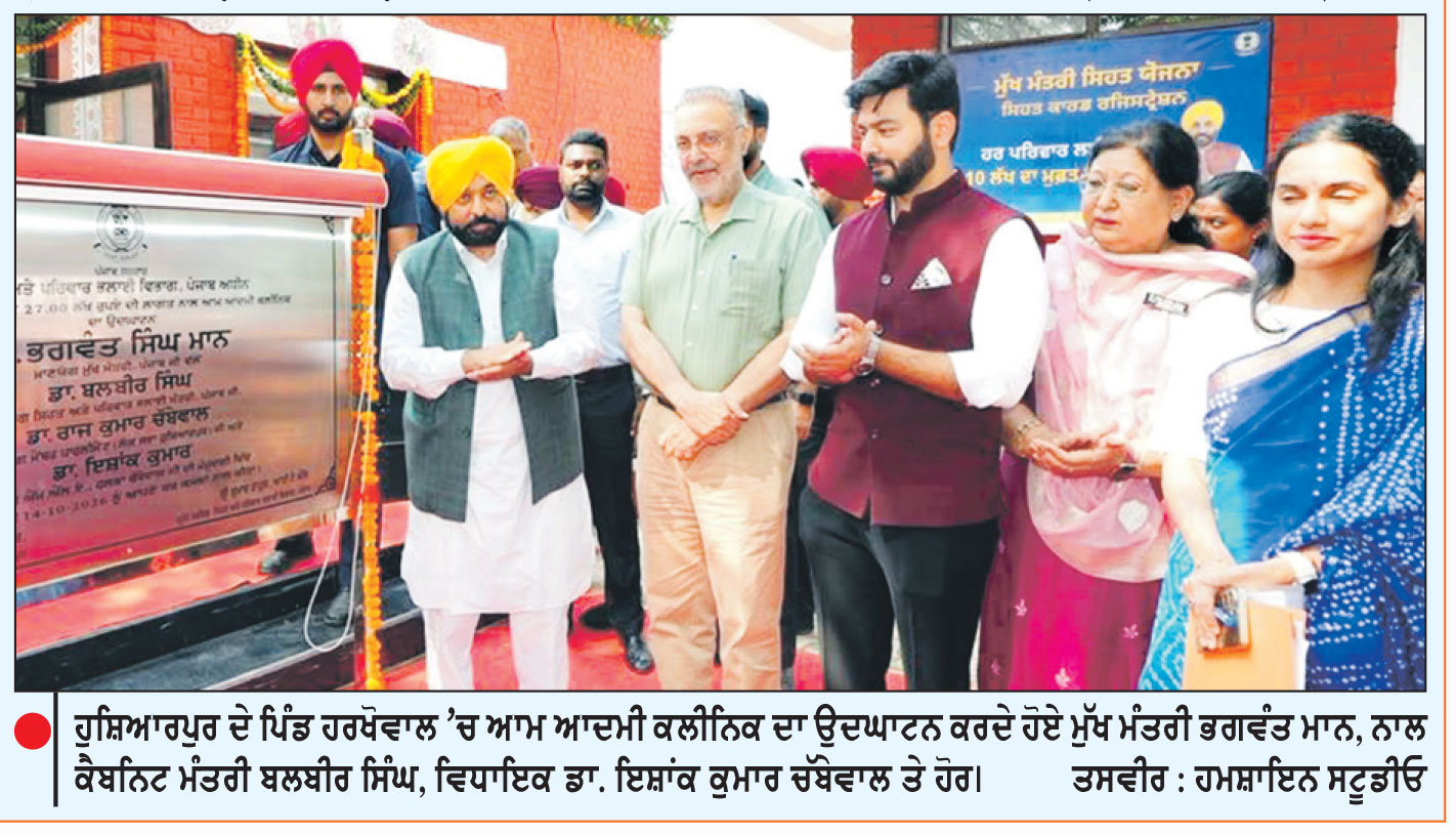 ਮੁੱਖ ਮੰਤਰੀ ਵਲੋਂ 154 ਨਵੇਂ ਆਮ ਆਦਮੀ ਕਲੀਨਿਕ ਸੂਬੇ ਦੇ ਲੋਕਾਂ ਨੂੰ ਸਮਰਪਿਤ
8.02 ਲੱਖ ਲਾਭਪਾਤਰੀਆਂ ਨੇ 10 ਲੱਖ ਦੀ ਕੈਸ਼ਲੈੱਸ ਯੋਜਨਾ ਦਾ ਲਿਆ ਲਾਭ-ਭਗਵੰਤ ਮਾਨ