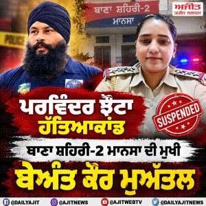 ਥਾਣਾ ਸ਼ਹਿਰੀ-2 ਮਾਨਸਾ ਦੀ ਮੁਖੀ ਬੇਅੰਤ ਕੌਰ ਮੁਅੱਤਲ