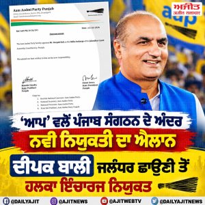 ਦੀਪਕ ਬਾਲੀ ਜਲੰਧਰ ਛਾਉਣੀ ਤੋਂ ‘ਆਪ’ ਦੇ ਹਲਕਾ ਇੰਚਾਰਜ ਨਿਯੁਕਤ