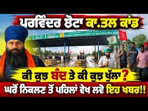 Parvinder Singh Jhota  ਕਾ.ਤਲ ਕਾਂਡ, ਕੀ ਕੁਝ ਬੰਦ ਤੇ ਕੀ ਕੁਝ ਖੁੱਲਾ?