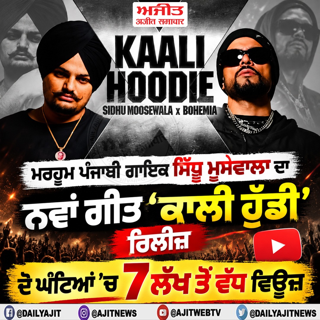 ਮਰਹੂਮ ਪੰਜਾਬੀ ਗਾਇਕ ਸਿੱਧੂ ਮੂਸੇਵਾਲਾ ਦਾ ਨਵਾਂ ਗੀਤ ‘ਕਾਲੀ ਹੁੱਡੀ’ ਰਿਲੀਜ਼