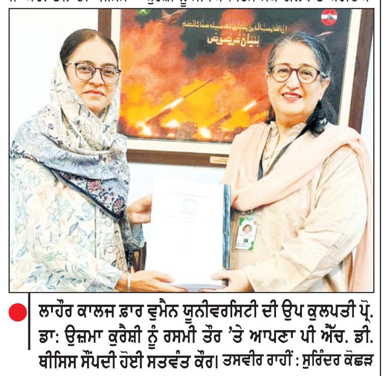 ਲਾਹੌਰ ਦੀ ਸਤਵੰਤ ਕੌਰ ਬਣੀ ਪੀ ਐੱਚ. ਡੀ. ਖੋਜ-ਪ੍ਰਬੰਧ ਜਮ੍ਹਾਂ ਕਰਵਾਉਣ ਵਾਲੀ ਪਾਕਿ ਦੀ ਪਹਿਲੀ ਸਿੱਖ ਬੀਬੀ
