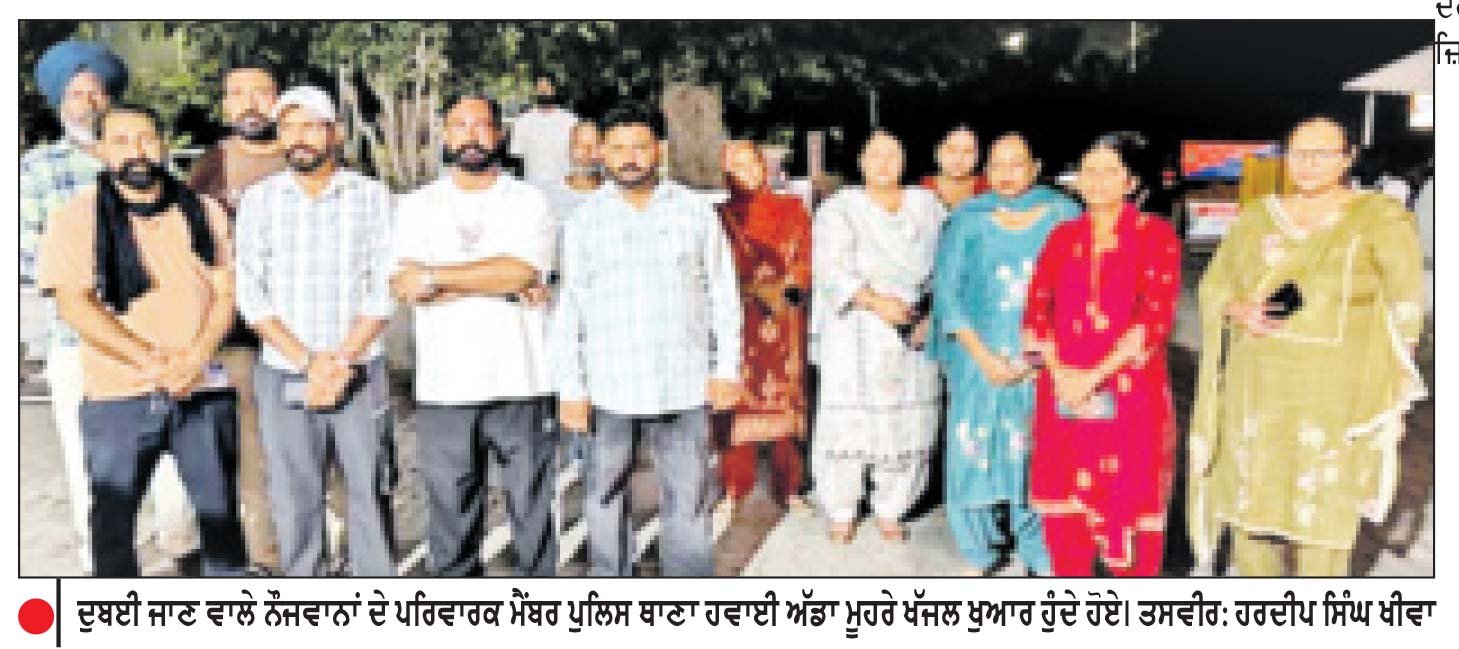 ਲੱਖਾਂ ਰੁਪਏ ਖਰਚ ਕੇ ਵਿਦੇਸ਼ ਜਾਣ ਦੇ ਚਾਹਵਾਨ 16 ਨੌਜਵਾਨਾਂ ਦੇ ਸੁਪਨੇ ਟੁੱਟੇ
ਫਰਜ਼ੀ ਏਜੰਟ ਵਲੋਂ ਦਿੱਤੀਆਂ ਗਈਆਂ ਜਾਅਲੀ ਟਿਕਟਾਂ