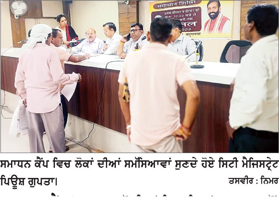 ਸਮਾਧਾਨ ਕੈਂਪ ’ਚ ਪ੍ਰਾਪਤ ਹੋਈਆਂ ਸ਼ਿਕਾਇਤਾਂ ਦਾ ਜਲਦ ਤੋਂ ਜਲਦ ਨਿਪਟਾਰਾ ਯਕੀਨੀ ਬਣਾਇਆ ਜਾਵੇ-ਪਿਊਸ਼ ਗੁਪਤਾ