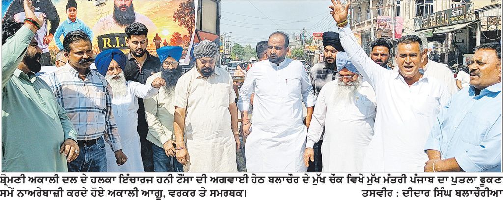 ਬਲਾਚੌਰ ਵਿਖੇ ਸ਼੍ਰੋਮਣੀ ਅਕਾਲੀ ਦਲ ਵਲੋਂ ਰੋਸ ਪ੍ਰਦਰਸ਼ਨ, ਮੁੱਖ ਮੰਤਰੀ ਦਾ ਫੂਕਿਆ ਪੁਤਲਾ