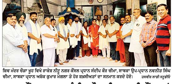 ਨਗਰ ਕੌਂਸਲ ਪ੍ਰਧਾਨ ਸੰਦੀਪ ਕੌਰ ਚੀਮਾ ਸਾਥੀ ਕੌਂਸਲਰਾਂ ਸਮੇਤ ਸ਼ਿਵ ਮੰਦਰ ਚੌੜਾ ਖੂਹ ਵਿਖੇ ਨਤਮਸਤਕ ਹੋਏ