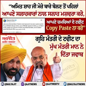 ਅਮਿਤ ਸ਼ਾਹ ਜੀ ਮੇਰੇ ਬਾਰੇ ਬੋਲਣ ਤੋਂ ਪਹਿਲਾਂ ਆਪਣੇ ਚਮਚਿਆਂ ਨਾਲ ਕਰ ਲਓ ਸਲਾਹ ਮਸ਼ਵਰਾ- ਮੁੱਖ ਮੰਤਰੀ ਮਾਨ
