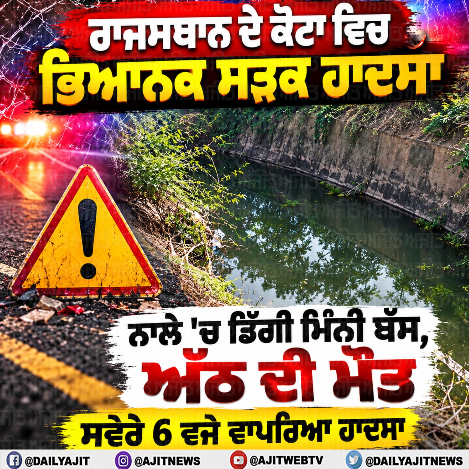 ਰਾਜਸਥਾਨ ਐਕਸਪ੍ਰੈਸ ਵੇਅ ਤੋਂ ਨਾਲੇ ’ਚ ਡਿੱਗੀ ਮਿੰਨੀ ਬੱਸ, 8 ਦੀ ਮੌਤ