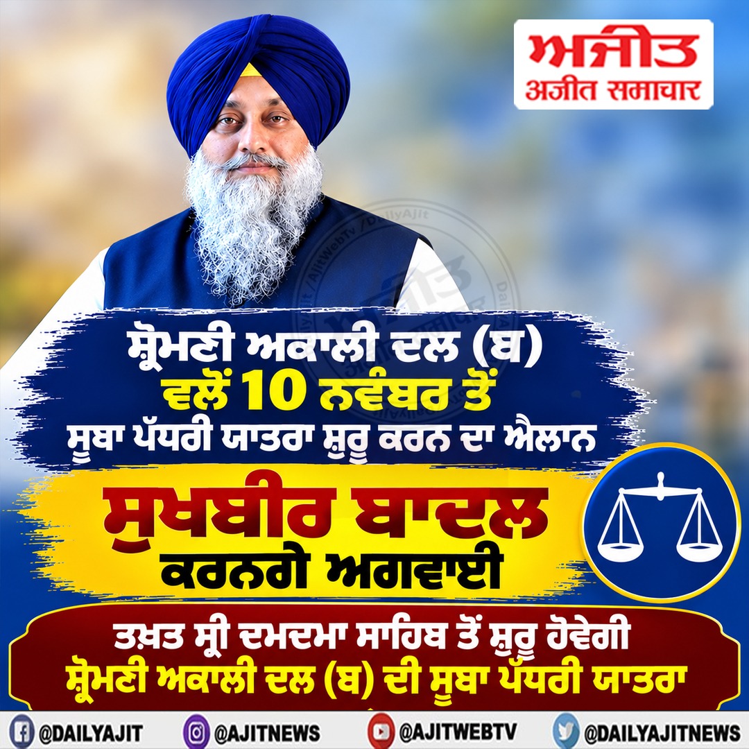 ਸ਼੍ਰੋਮਣੀ ਅਕਾਲੀ ਦਲ (ਬ) ਵਲੋਂ 10 ਨਵੰਬਰ ਤੋਂ ਸੂਬਾ ਪੱਧਰੀ ਯਾਤਰਾ ਸ਼ੁਰੂ ਕਰਨ ਦਾ ਐਲਾਨ