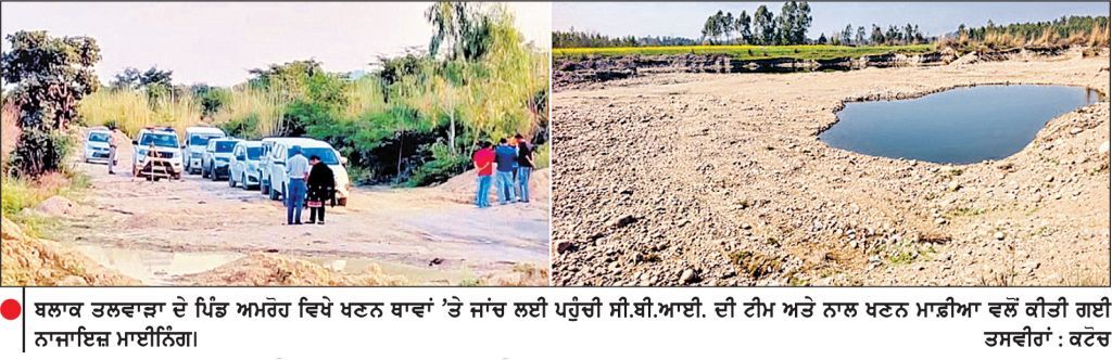 ਹਾਈ ਕੋਰਟ ਦੇ ਹੁਕਮਾਂ ’ਤੇ ਸੀ.ਬੀ.ਆਈ. ਦੀ ਟੀਮ ਵਲੋਂ ਤਲਵਾੜਾ ਦੇ ਅੱਧੀ ਦਰਜਨ ਵੱਧ ਪਿੰਡਾਂ ’ਚ ਛਾਪੇਮਾਰੀ