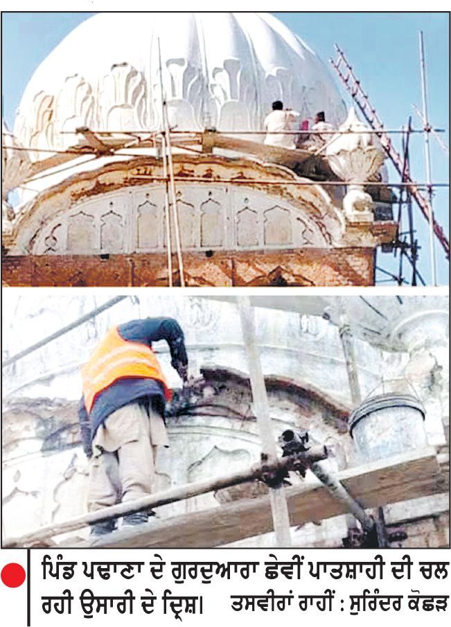 ਲਾਹੌਰ ’ਚ ਸਥਾਪਿਤ ਗੁਰਦੁਆਰਾ ਛੇਵੀਂ ਪਾਤਸ਼ਾਹੀ ਦੀ ਕਰਵਾਈ ਜਾ ਰਹੀ ਉਸਾਰੀ
ਭਾਰਤੀ ਸਰਹੱਦੀ ਪਿੰਡ ਨੌਸ਼ਹਿਰਾ ਢਾਲਾ ਤੋਂ ਕੀਤੇ ਜਾ ਸਕਦੇ ਦਰਸ਼ਨ