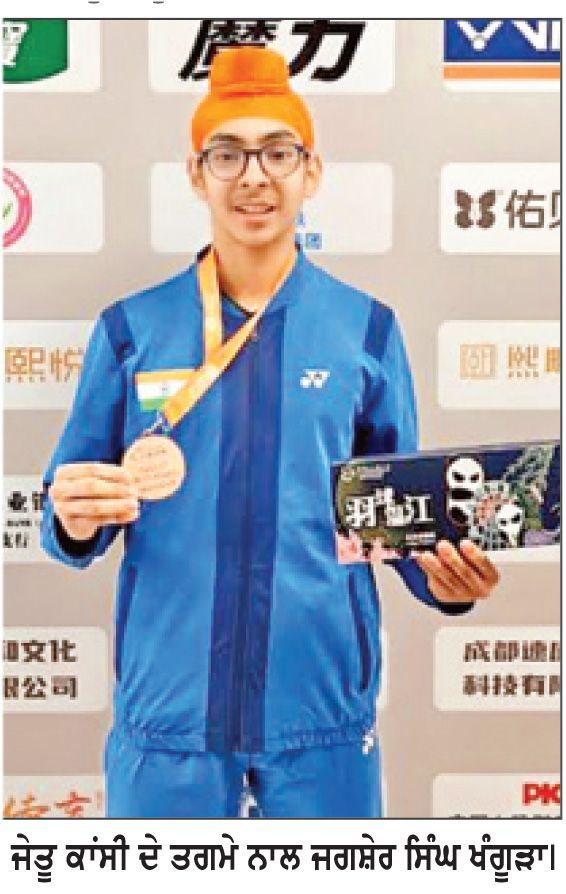 - ਬੀ.ਡਬਲਯੂ.ਐਫ. ਜੂਨੀਅਰ ਚੈਂਪੀਅਨਸ਼ਿਪ-
ਜਗਸ਼ੇਰ ਸਿੰਘ ਖੰਗੂੜਾ ਨੇ ਜਿੱਤਿਆ ਕਾਂਸੀ ਦਾ ਤਗਮਾ