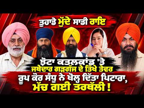 Punjab Politics : ਤੁਹਾਡੇ ਮੁੱਦੇ ਸਾਡੀ ਰਾਇ : Jhota ਕਤ.ਲਕਾਂਡ 'ਤੇ Jathedar Gargaj ਦੇ ਤਿੱਖੇ ਤੇਵਰ