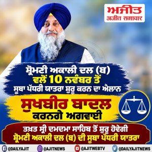 ਸ਼੍ਰੋਮਣੀ ਅਕਾਲੀ ਦਲ (ਬ) ਵਲੋਂ 10 ਨਵੰਬਰ ਤੋਂ ਸੂਬਾ ਪੱਧਰੀ ਯਾਤਰਾ ਸ਼ੁਰੂ ਕਰਨ ਦਾ ਐਲਾਨ