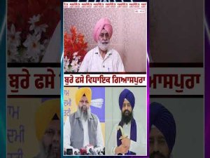 Jathedar Kuldeep Singh Gargaj : ਬੁਰੇ ਫਸੇ ਵਿਧਾਇਕ ਗਿਆਸਪੁਰਾ