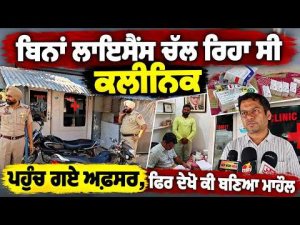 Officers Raid Unlicensed Clinic : ਬਿਨਾਂ ਲਾਇਸੈਂਸ ਚੱਲ ਰਿਹਾ ਸੀ ਕਲੀਨਿਕ ਪਹੁੰਚ ਗਏ ਅਫ਼ਸਰ
