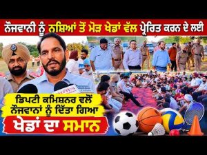 Deputy Commissioner Distributes Sports Gear : ਨੌਜਵਾਨੀ ਨੂੰ ਨਸ਼ਿਆਂ ਤੋਂ ਮੋੜ ਖੇਡਾਂ ਵੱਲ ਪ੍ਰੇਰਿਤ ਕਰਨ ਦੇ ਲਈ