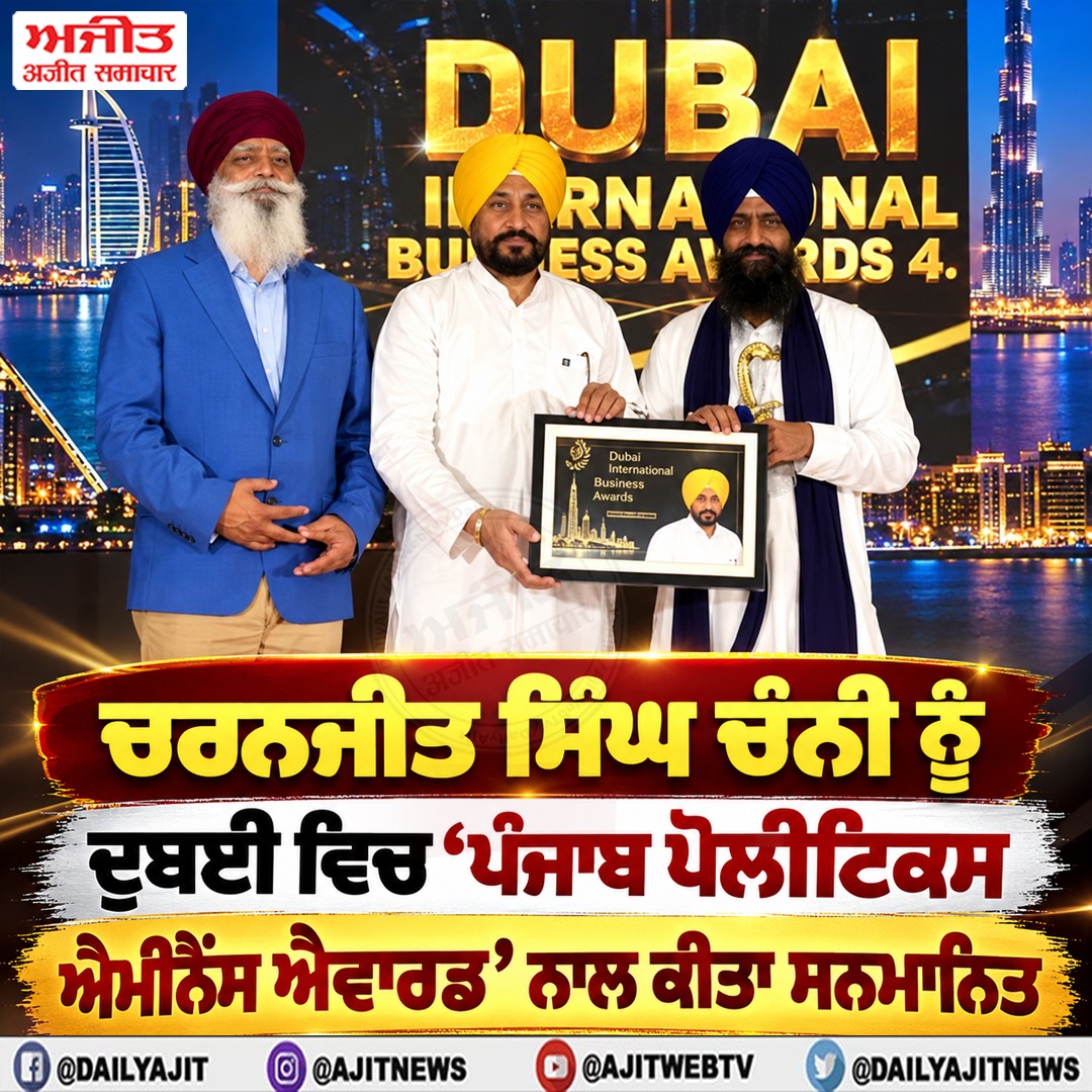 ਚਰਨਜੀਤ ਸਿੰਘ ਚੰਨੀ ਨੂੰ ਦੁਬਈ ਵਿਚ ‘ਪੰਜਾਬ ਪੋਲੀਟਿਕਸ ਐਮੀਨੈਂਸ ਐਵਾਰਡ’ ਨਾਲ ਕੀਤਾ ਸਨਮਾਨਿਤ