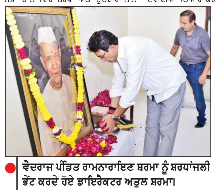 ਵੈਦਰਾਜ ਪੰਡਿਤ ਰਾਮਨਾਰਾਇਣ ਸ਼ਰਮਾ ਦਾ 127ਵਾਂ ਜਨਮ ਦਿਵਸ ਸ਼ਰਧਾ ਤੇ ਉਤਸ਼ਾਹ ਨਾਲ ਮਨਾਇਆ