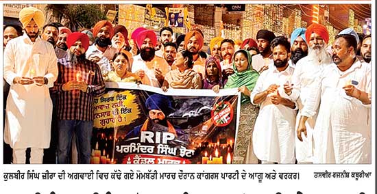 ਪਰਵਿੰਦਰ ਸਿੰਘ ਝੋਟਾ ਨੂੰ ਸ਼ਰਧਾਂਜਲੀ ਦੇਣ ਲਈ ਕਾਂਗਰਸੀਆਂ ਨੇ ਕੱਢਿਆ ਮੋਮਬੱਤੀ ਮਾਰਚ