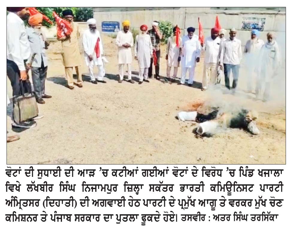 ਭਾਰਤੀ ਕਮਿਊਨਿਸਟ ਪਾਰਟੀ ਅੰਮ੍ਰਿਤਸਰ ਦਿਹਾਤੀ ਦੀ ਮੀਟਿੰਗ ਵਿਚ ਚੋਣ ਕਮਿਸ਼ਨ ਤੇ ਪੰਜਾਬ ਸਰਕਾਰ ਵਿਰੁੱਧ ਰੋਸ ਪ੍ਰਦਰਸ਼ਨ