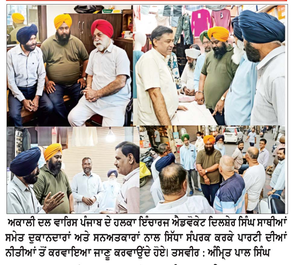 ਅਕਾਲੀ ਦਲ ਵਾਰਿਸ ਪੰਜਾਬ ਦੇ ਵਲੋਂ ਜੰਡਿਆਲਾ ਗੁਰੂ ਵਿਚ ਡੋਰ-ਟੂ-ਡੋਰ ਪ੍ਰਚਾਰ ਤੇਜ਼
