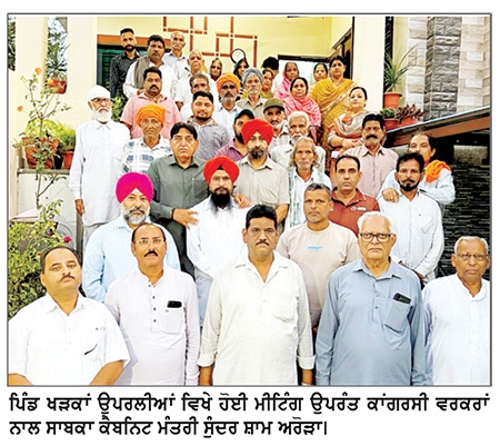 ਸੁੰਦਰ ਸ਼ਾਮ ਅਰੋੜਾ ਨੇ 2027 ਦੀਆਂ ਚੋਣਾਂ ਲਈ ਕਾਂਗਰਸੀ ਵਰਕਰਾਂ ਨੂੰ ਕੀਤਾ ਲਾਮਬੰਦ
ਪਿੰਡ ਖੜਕਾਂ ਉਪਰਲੀਆਂ ’ਚ ਕੀਤੀ ਮੀਟਿੰਗ