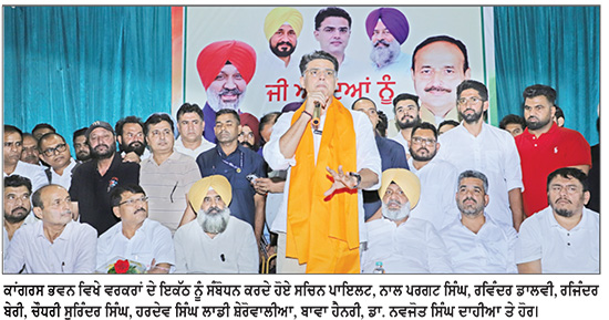 ਕਾਂਗਰਸ ਭਵਨ ਵਿਖੇ ਵਰਕਰਾਂ ਦੇ ਇਕੱਠ ਨੂੰ ਸੰਬੋਧਨ ਕਰਦੇ ਹੋਏ ਸਚਿਨ ਪਾਇਲਟ, ਨਾਲ ਪਰਗਟ ਸਿੰਘ, ਰਵਿੰਦਰ