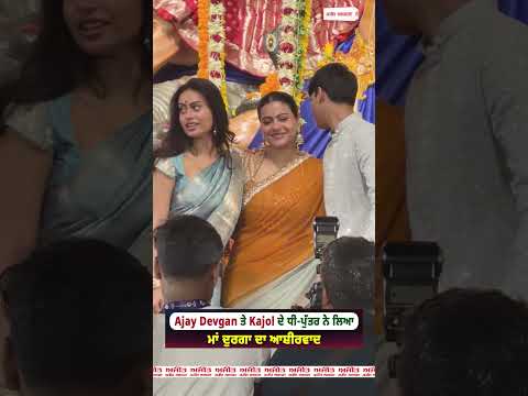 Ajay Devgan ਤੇ Kajol ਦੇ ਧੀ-ਪੁੱਤਰ ਨੇ ਲਿਆ ਮਾਂ ਦੁਰਗਾ ਦਾ ਆਸ਼ੀਰਵਾਦ