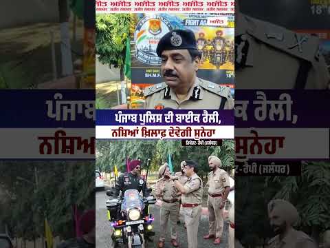 Punjab Police ਦੀ Bike Rally, ਨਸ਼ਿਆਂ ਖ਼ਿਲਾਫ਼ ਦੇਵੇਗੀ ਸੁਨੇਹਾ