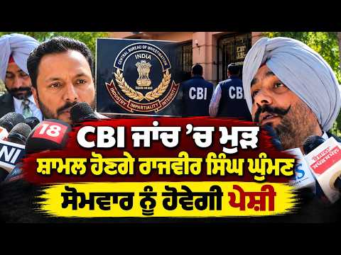 Rajvir Singh Ghuman to Rejoin CBI Probe on Monday : CBI ਜਾਂਚ ’ਚ ਮੁੜ ਸ਼ਾਮਲ ਹੋਣਗੇ Rajvir Singh Ghumman