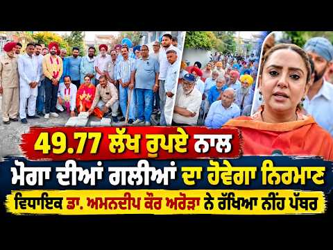 MLA Lays Foundation Stone for ₹49.77 Lakh Project : MLA Dr. Amandeep Kaur Arora ਨੇ ਰੱਖਿਆ ਨੀਂਹ ਪੱਥਰ